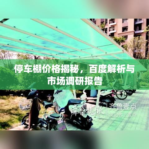 停車棚價格揭秘，百度解析與市場調(diào)研報告