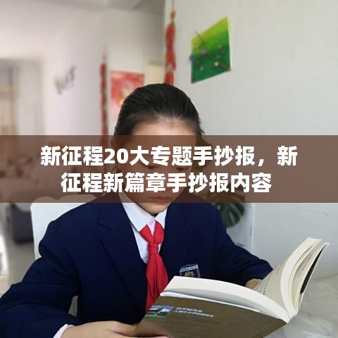 新征程20大專題手抄報(bào)，新征程新篇章手抄報(bào)內(nèi)容 