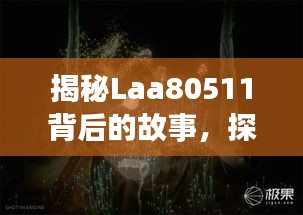 揭秘Laa80511背后的故事，探尋神秘面紗下的真相