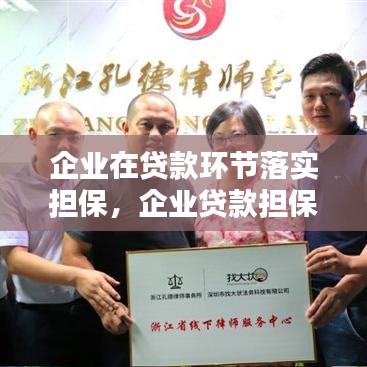 企業(yè)在貸款環(huán)節(jié)落實(shí)擔(dān)保，企業(yè)貸款擔(dān)保的種類 