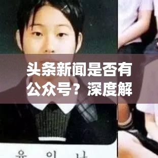 頭條新聞是否有公眾號？深度解讀與熱點探討