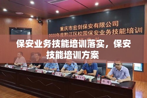 保安業(yè)務技能培訓落實，保安技能培訓方案 