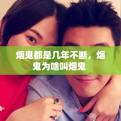 煙鬼都是幾年不斷，煙鬼為啥叫煙鬼 