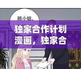 獨(dú)家合作計(jì)劃漫畫(huà)，獨(dú)家合作漫畫(huà)觀看 