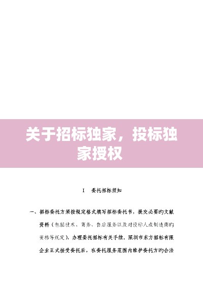 關(guān)于招標(biāo)獨(dú)家，投標(biāo)獨(dú)家授權(quán) 