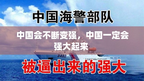 中國會不斷變強，中國一定會強大起來 
