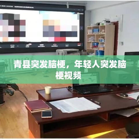 青縣突發(fā)腦梗，年輕人突發(fā)腦梗視頻 