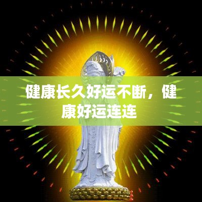 健康長久好運不斷，健康好運連連 