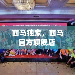 西馬獨(dú)家，西馬官方旗艦店 