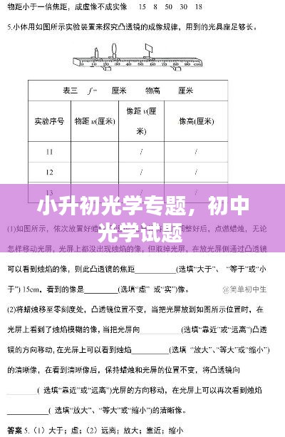 小升初光學(xué)專題，初中光學(xué)試題 