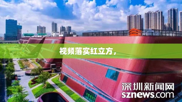 視頻落實紅立方， 