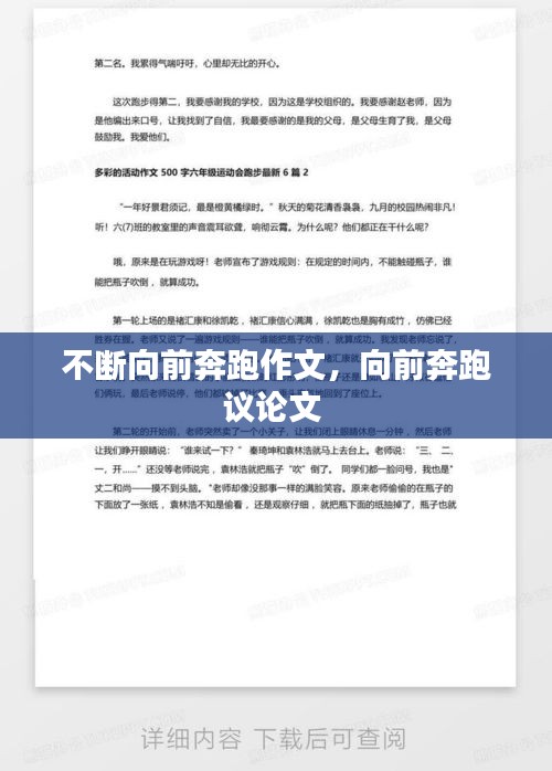不斷向前奔跑作文，向前奔跑議論文 