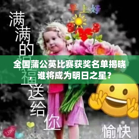 全國蒲公英比賽獲獎名單揭曉，誰將成為明日之星？