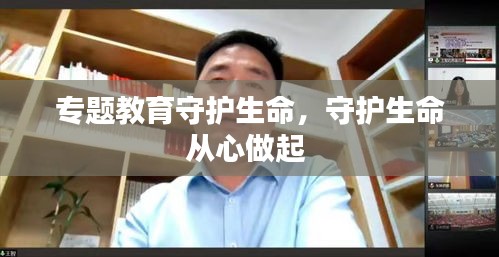 專(zhuān)題教育守護(hù)生命，守護(hù)生命從心做起 