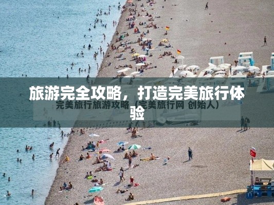 旅游完全攻略，打造完美旅行體驗