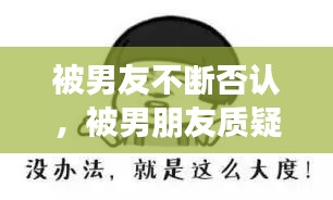 被男友不斷否認，被男朋友質(zhì)疑 