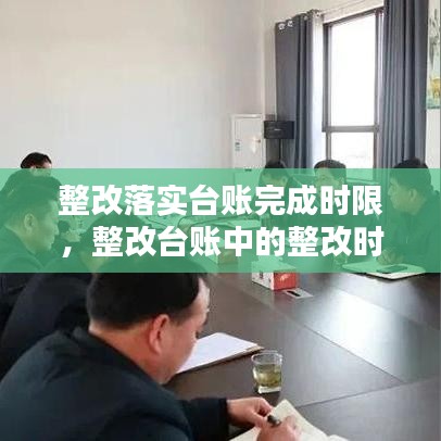 整改落實臺賬完成時限，整改臺賬中的整改時限怎么填 