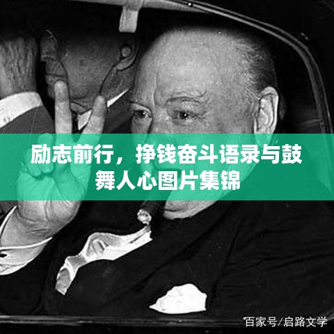 勵志前行，掙錢奮斗語錄與鼓舞人心圖片集錦