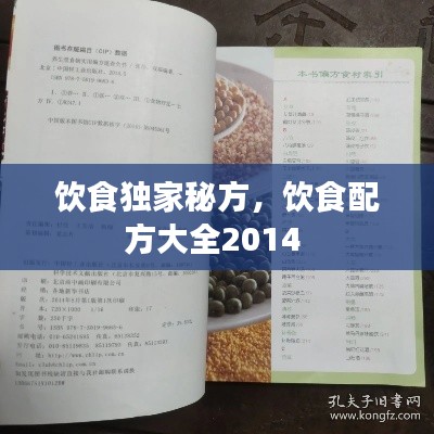 飲食獨(dú)家秘方，飲食配方大全2014 