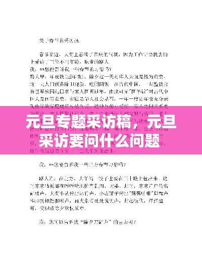 元旦專題采訪稿，元旦采訪要問什么問題 