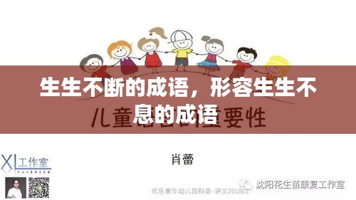 生生不斷的成語，形容生生不息的成語 
