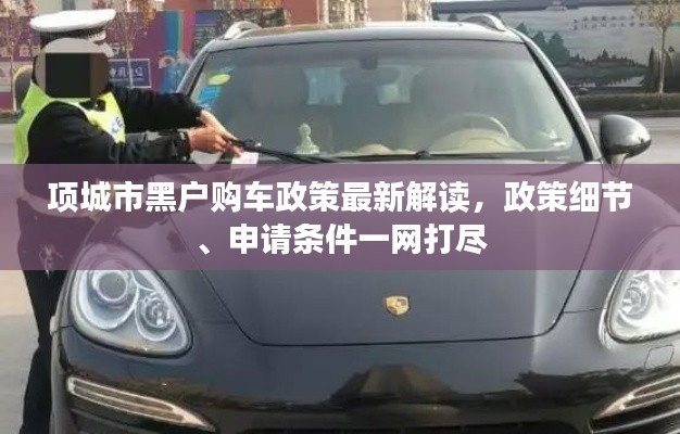 項(xiàng)城市黑戶購(gòu)車政策最新解讀，政策細(xì)節(jié)、申請(qǐng)條件一網(wǎng)打盡