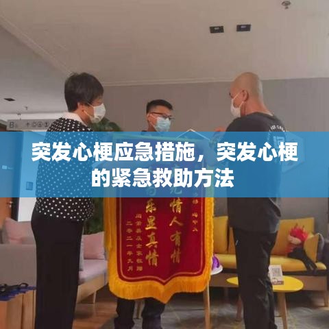 突發(fā)心梗應(yīng)急措施，突發(fā)心梗的緊急救助方法 