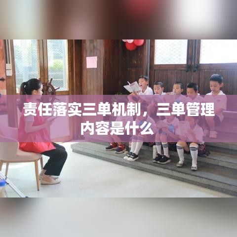 責(zé)任落實(shí)三單機(jī)制，三單管理內(nèi)容是什么 