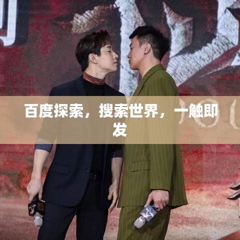 百度探索，搜索世界，一觸即發(fā)
