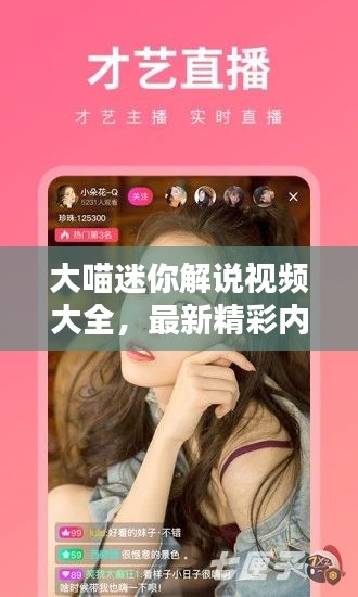 大喵迷你解說視頻大全，最新精彩內(nèi)容一網(wǎng)打盡