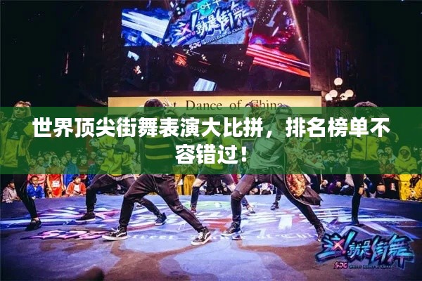 世界頂尖街舞表演大比拼，排名榜單不容錯(cuò)過(guò)！