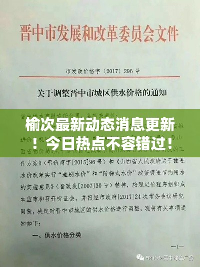 榆次最新動態(tài)消息更新！今日熱點不容錯過！