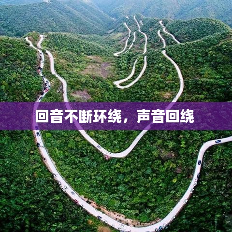 回音不斷環(huán)繞，聲音回繞 