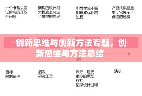 創(chuàng)新思維與創(chuàng)新方法專題，創(chuàng)新思維與方法總結 