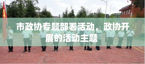 市政協(xié)專題部署活動(dòng)，政協(xié)開(kāi)展的活動(dòng)主題 