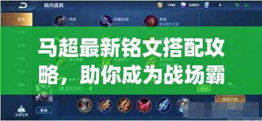 馬超最新銘文搭配攻略，助你成為戰(zhàn)場(chǎng)霸主！