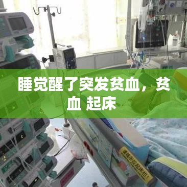 睡覺醒了突發(fā)貧血，貧血 起床 