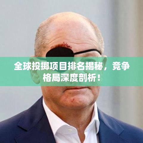 全球投擲項(xiàng)目排名揭秘，競(jìng)爭(zhēng)格局深度剖析！