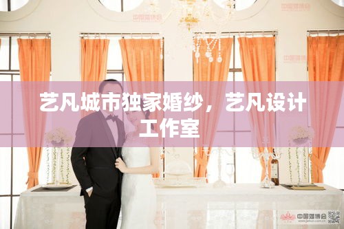 藝凡城市獨(dú)家婚紗，藝凡設(shè)計(jì)工作室 