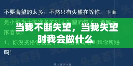 當(dāng)我不斷失望，當(dāng)我失望時(shí)我會(huì)做什么 