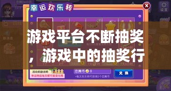 游戲平臺不斷抽獎，游戲中的抽獎行為是合法的嗎 