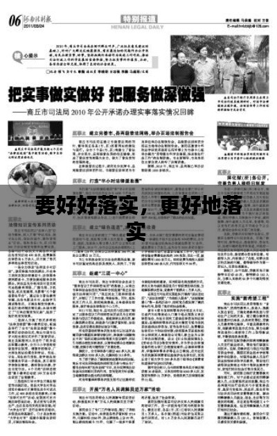 要好好落實，更好地落實 