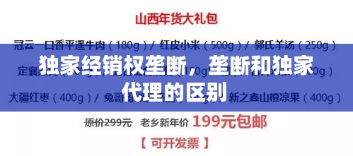 獨家經銷權壟斷，壟斷和獨家代理的區(qū)別 
