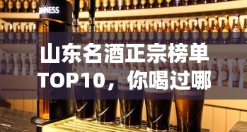 山東名酒正宗榜單TOP10，你喝過哪些？