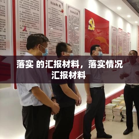 落實(shí) 的匯報(bào)材料，落實(shí)情況匯報(bào)材料 