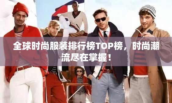 全球時尚服裝排行榜TOP榜，時尚潮流盡在掌握！