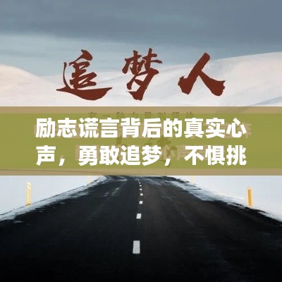 勵(lì)志謊言背后的真實(shí)心聲，勇敢追夢(mèng)，不懼挑戰(zhàn)