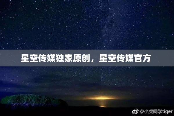 星空傳媒獨(dú)家原創(chuàng)，星空傳媒官方 
