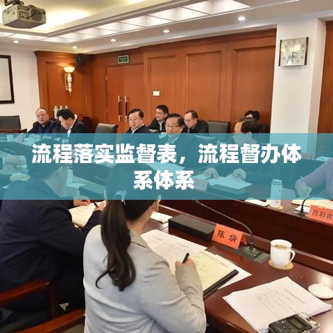 流程落實(shí)監(jiān)督表，流程督辦體系體系 