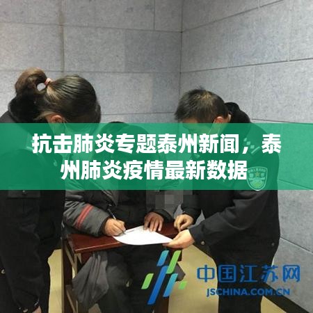 抗擊肺炎專題泰州新聞，泰州肺炎疫情最新數(shù)據(jù) 